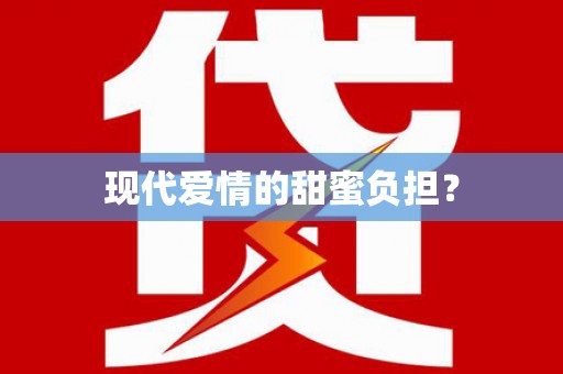 麻山现代爱情的甜蜜负担？