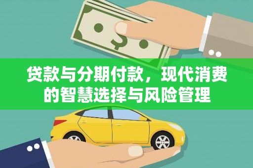 麻山贷款与分期付款，现代消费的智慧选择与风险管理