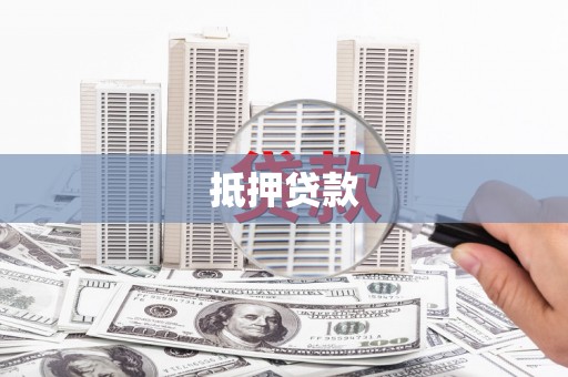 麻山抵押贷款