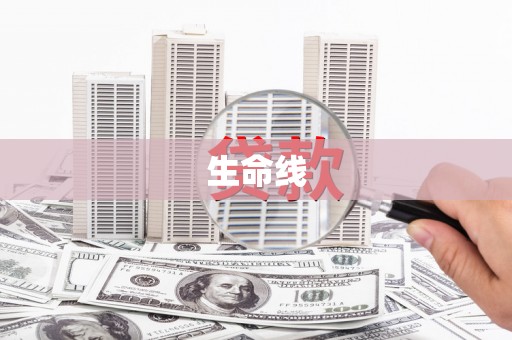 麻山生命线