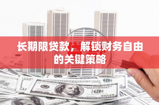 麻山长期限贷款，解锁财务自由的关键策略