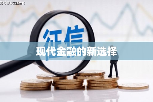 麻山现代金融的新选择