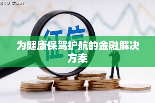麻山为健康保驾护航的金融解决方案