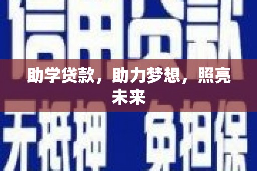 麻山助学贷款，助力梦想，照亮未来