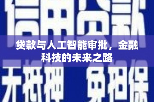 麻山贷款与人工智能审批，金融科技的未来之路