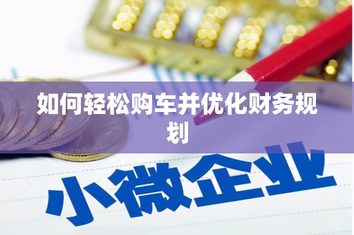 麻山如何轻松购车并优化财务规划
