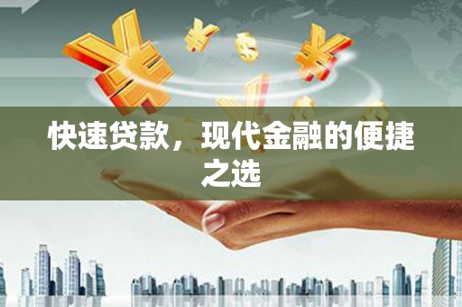 麻山快速贷款，现代金融的便捷之选