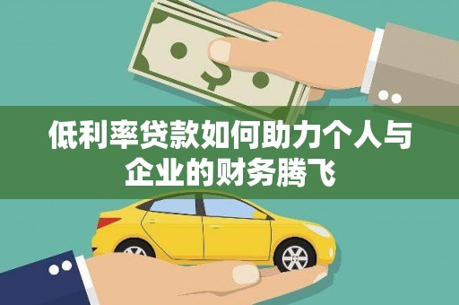 麻山低利率贷款如何助力个人与企业的财务腾飞