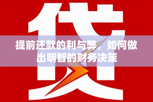 麻山提前还款的利与弊，如何做出明智的财务决策