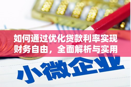 麻山如何通过优化贷款利率实现财务自由，全面解析与实用策略