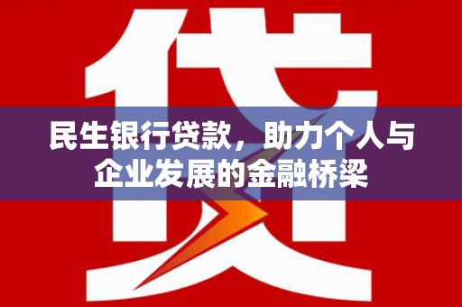 麻山民生银行贷款，助力个人与企业发展的金融桥梁