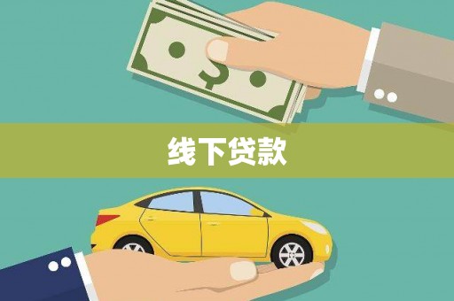 麻山线下贷款