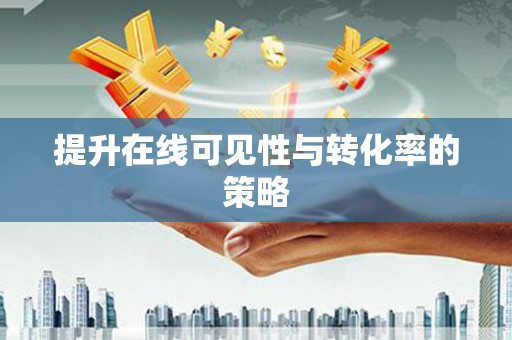 麻山提升在线可见性与转化率的策略