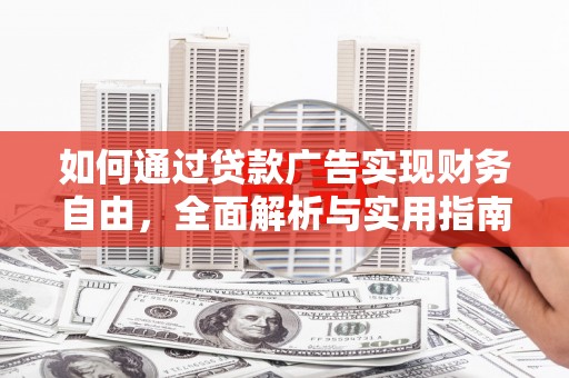 麻山如何通过贷款广告实现财务自由，全面解析与实用指南