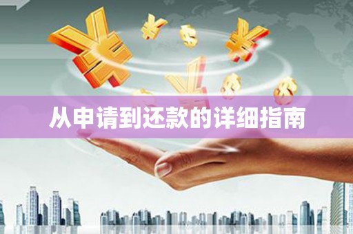 麻山从申请到还款的详细指南