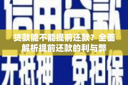 麻山贷款能不能提前还款？全面解析提前还款的利与弊