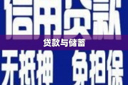 麻山贷款与储蓄