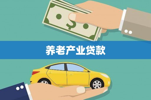 麻山养老产业贷款