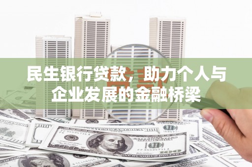 麻山民生银行贷款，助力个人与企业发展的金融桥梁