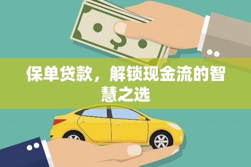 麻山保单贷款，解锁现金流的智慧之选