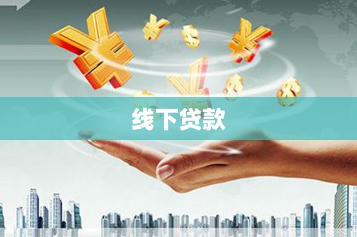 麻山线下贷款