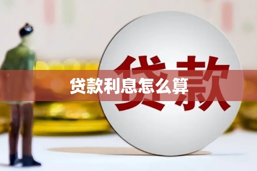 麻山贷款利息怎么算