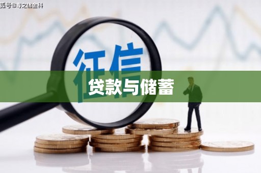 麻山贷款与储蓄