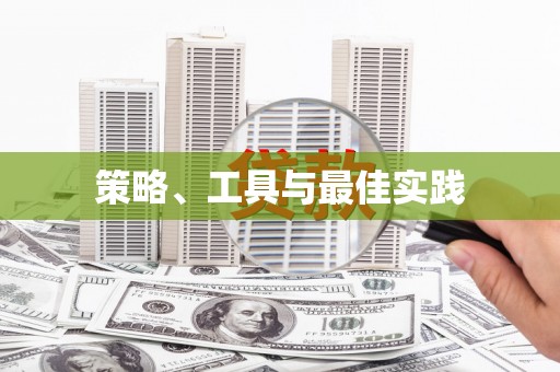 麻山策略、工具与最佳实践