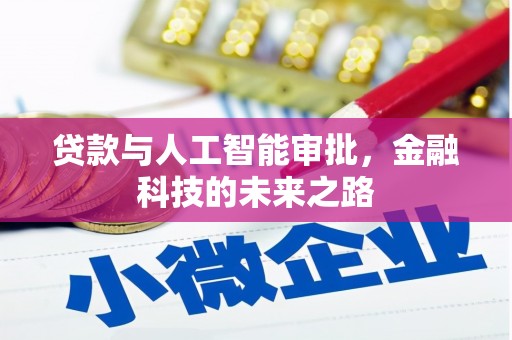 麻山贷款与人工智能审批，金融科技的未来之路