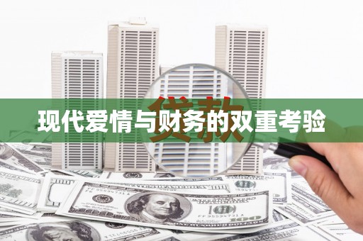 麻山现代爱情与财务的双重考验