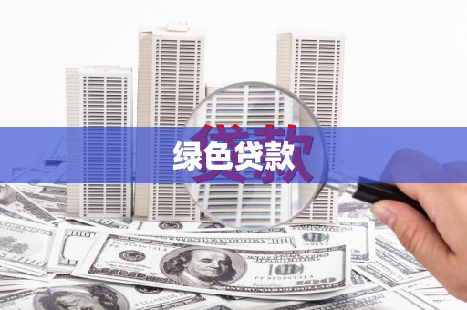 麻山绿色贷款