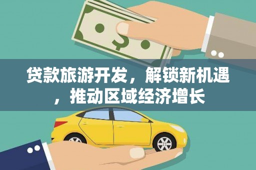 麻山贷款旅游开发，解锁新机遇，推动区域经济增长