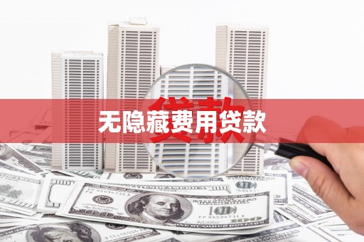 麻山无隐藏费用贷款