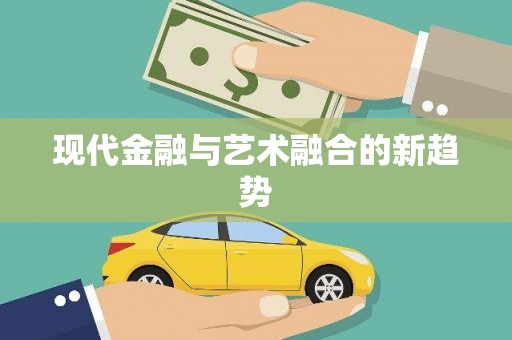 麻山现代金融与艺术融合的新趋势