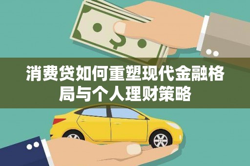 麻山消费贷如何重塑现代金融格局与个人理财策略