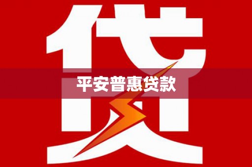 麻山平安普惠贷款