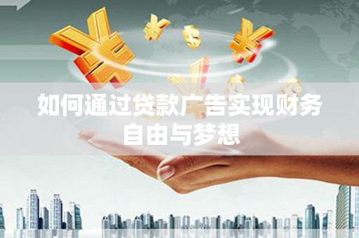 麻山如何通过贷款广告实现财务自由与梦想
