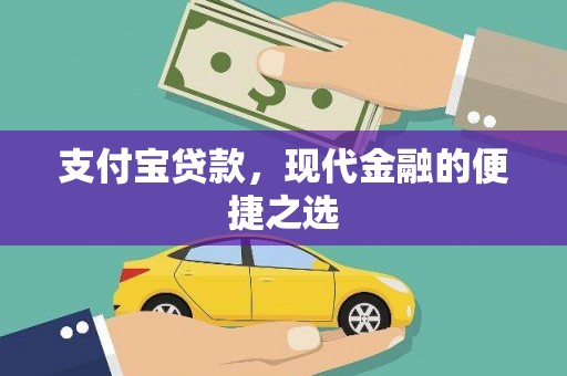 麻山支付宝贷款，现代金融的便捷之选