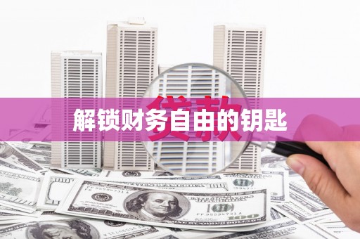 麻山解锁财务自由的钥匙