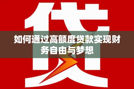 麻山如何通过高额度贷款实现财务自由与梦想