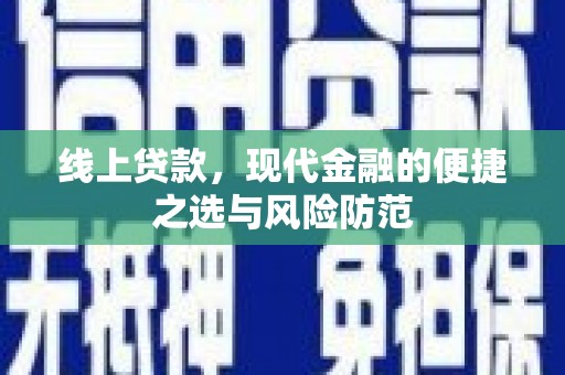 麻山线上贷款，现代金融的便捷之选与风险防范