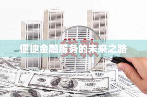 麻山便捷金融服务的未来之路