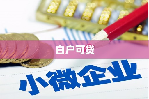 麻山白户可贷