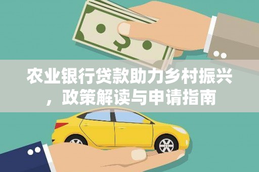 麻山农业银行贷款助力乡村振兴，政策解读与申请指南