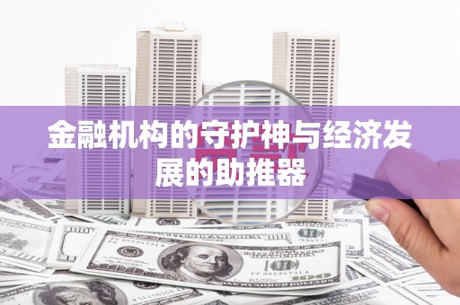 麻山金融机构的守护神与经济发展的助推器