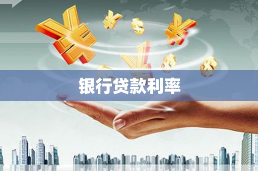麻山银行贷款利率