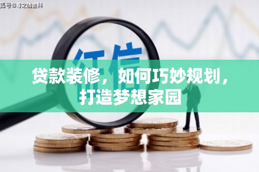 麻山贷款装修，如何巧妙规划，打造梦想家园