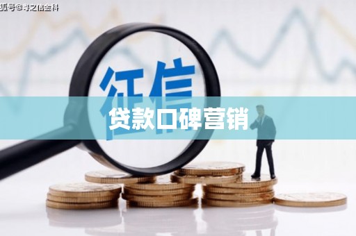 麻山贷款口碑营销