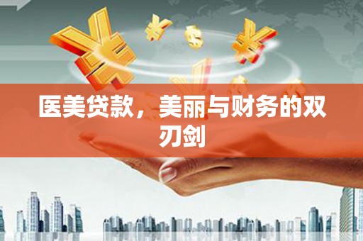麻山医美贷款，美丽与财务的双刃剑