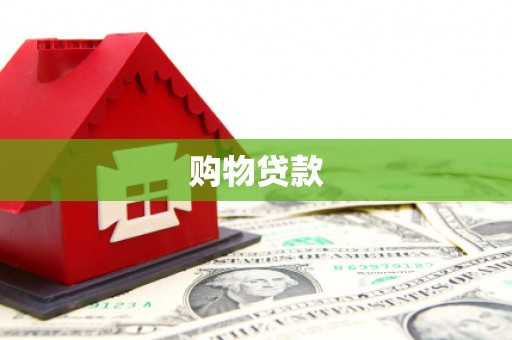 麻山购物贷款